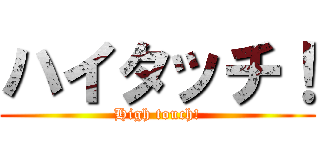 ハイタッチ！ (High touch!)