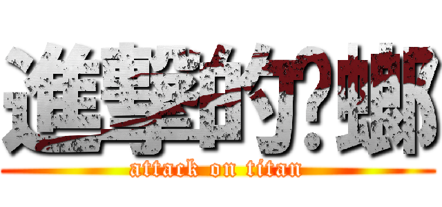 進撃的蟑螂 (attack on titan)