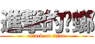 進撃的蟑螂 (attack on titan)