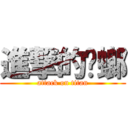 進撃的蟑螂 (attack on titan)