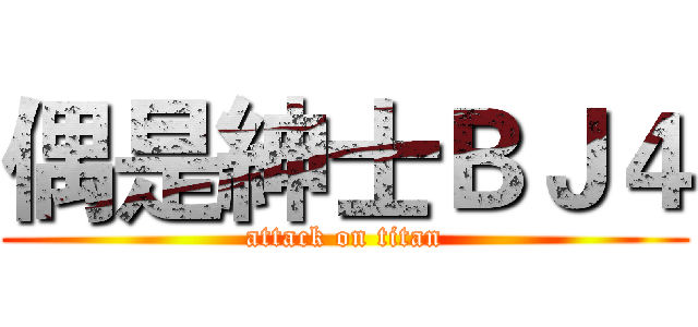 偶是紳士ＢＪ４ (attack on titan)
