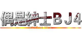 偶是紳士ＢＪ４ (attack on titan)