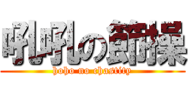 吼吼の節操 (hoho no chastity)