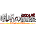 吼吼の節操 (hoho no chastity)