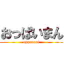 おっぱいまん (oppaaaai)