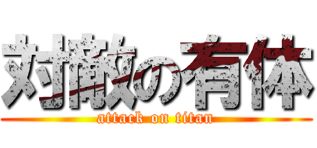 対敵の有体 (attack on titan)