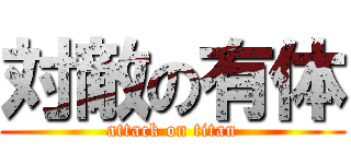 対敵の有体 (attack on titan)