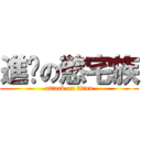 進擊の慾宅族 (attack on titan)