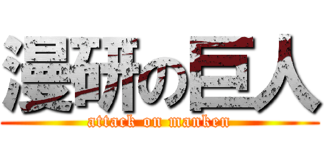 漫研の巨人 (attack on manken)
