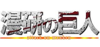 漫研の巨人 (attack on manken)