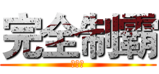完全制霸 (炸牛排)
