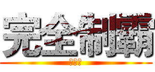 完全制霸 (炸牛排)
