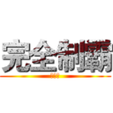 完全制霸 (炸牛排)