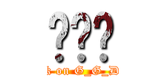 대니♥ (attack on G_G_DiMa)