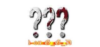 대니♥ (attack on G_G_DiMa)