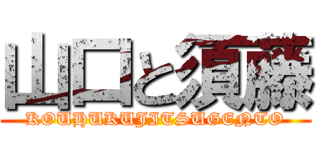 山口と須藤 (KOUHUKUJITSUGENTO)