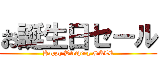 お誕生日セール (Happy Birthday SALE)
