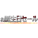 お誕生日セール (Happy Birthday SALE)