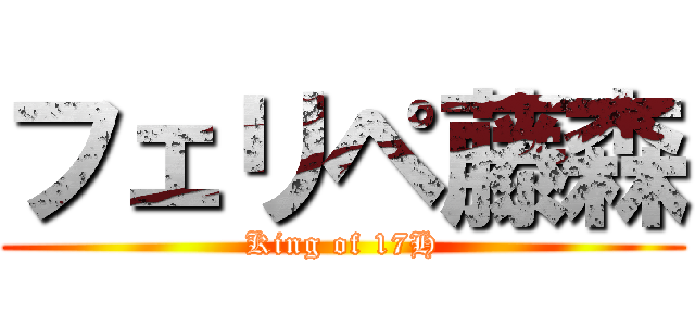 フェリペ藤森 (King of 17H)