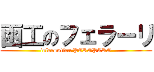 函工のフェラーリ (information PEROPERO)