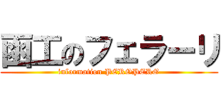 函工のフェラーリ (information PEROPERO)