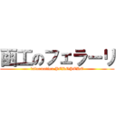 函工のフェラーリ (information PEROPERO)