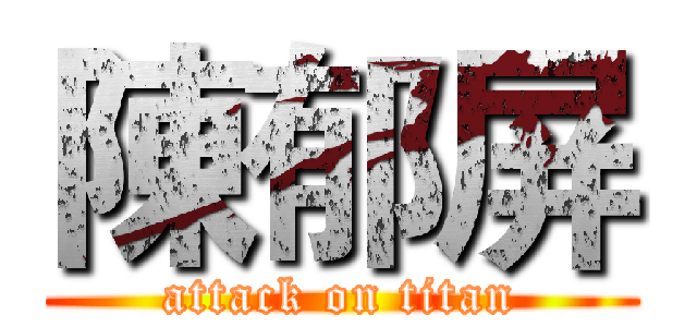 陳郁屏 (attack on titan)