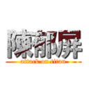 陳郁屏 (attack on titan)