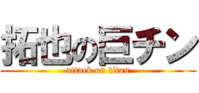 拓也の巨チン (attack on titan)