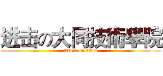进击の大同技術學院 (attack on titan)