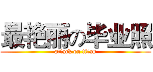 最艳丽の毕业照 (attack on titan)