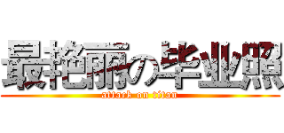 最艳丽の毕业照 (attack on titan)