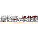 最艳丽の毕业照 (attack on titan)