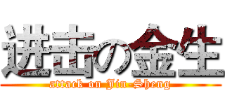 进击の金生 (attack on Jin-Sheng)
