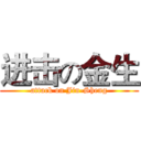 进击の金生 (attack on Jin-Sheng)