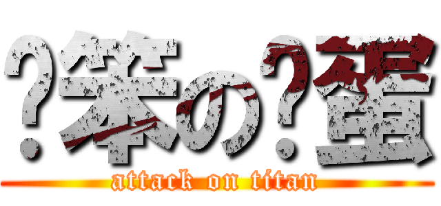 耍笨の雞蛋 (attack on titan)