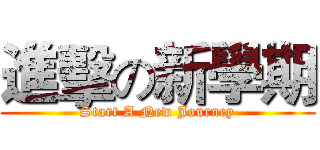進擊の新學期 (Start A New Journey)