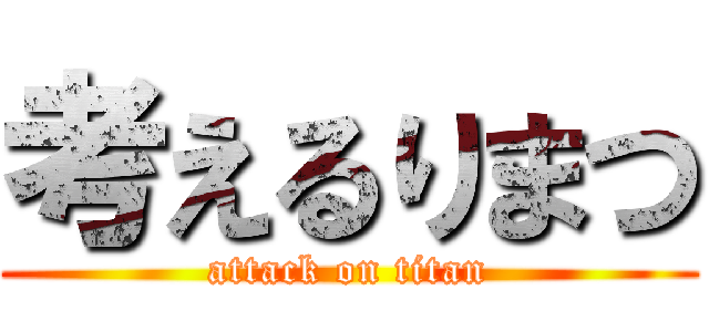 考えるりまつ (attack on titan)