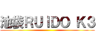 池袋ＲＵＩＤＯ Ｋ３ ()