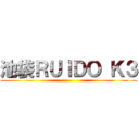 池袋ＲＵＩＤＯ Ｋ３ ()