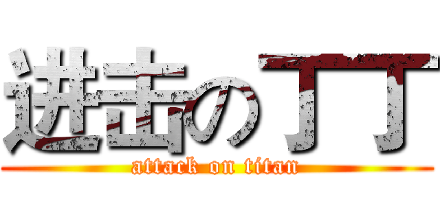 进击の丁丁 (attack on titan)