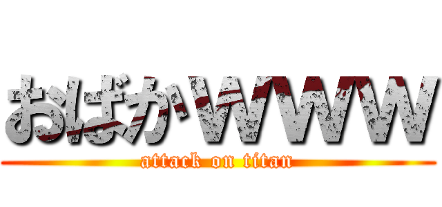 おばかｗｗｗ (attack on titan)