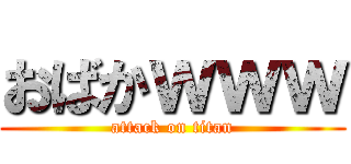 おばかｗｗｗ (attack on titan)