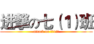 进撃の七（１）班 (attack on 七（1）班)