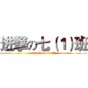 进撃の七（１）班 (attack on 七（1）班)