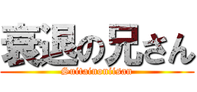 衰退の兄さん (Suitainoniisan)