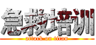 急救培训 (attack on titan)