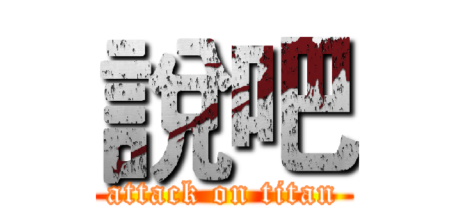 說吧 (attack on titan)
