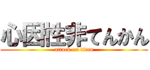 心因性非てんかん (attack on titan)