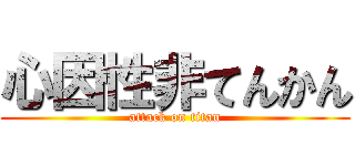 心因性非てんかん (attack on titan)